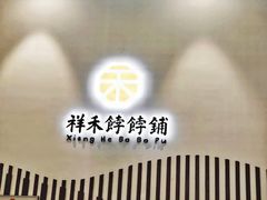 -祥禾饽饽铺·中式糕点(天津河西万科广场店)