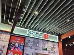 -肥汁米蘭香港米线(长宁来福士店)