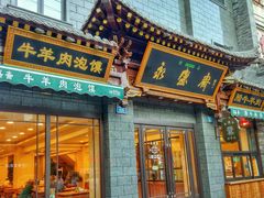 门面-老刘家永盛斋·传统泡馍(东关南街店)