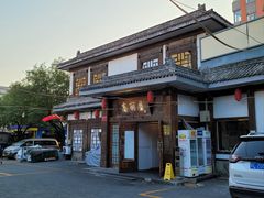 -高丽屋(天宁寺店)