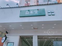 门面-益禾堂·黑糖珍珠奶茶(益华广场店)