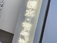 -炖物24章·顺时轻养茶(杭州保利时光里店)