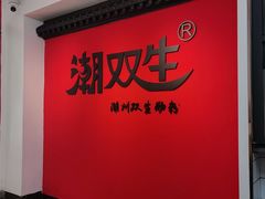 -双生肠粉(牌坊街总店)