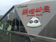 -熊猫邮局(少城店)