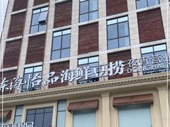 门面-东海怡品海鲜豆捞(星街坊店)