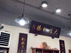 -朱大嘴肥肠血旺(福字街店)