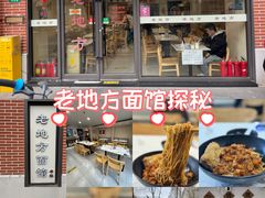 -老地方面馆(思南路店)