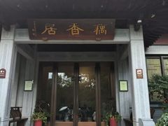 -雷峰塔·藕香居餐厅