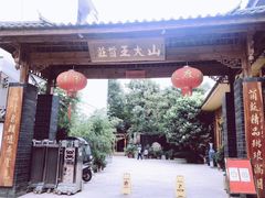 -山大王菌莊