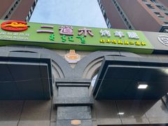 门面-二道木烤羊腿(桃花潭店)