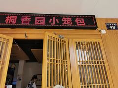 门面-桐香园小笼包(百井坊巷店)