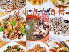 -旺富东海大酒楼(海鲜街店)