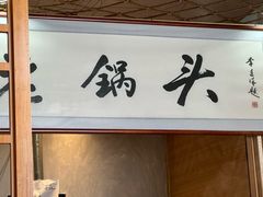 -锅老头海鲜铁锅炖