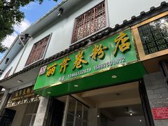 -丽芹豆粉店