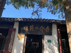 门面-吾介小籠館