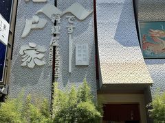-江户家·日本料理·铁板烧(汉江东路店)