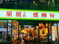 -丽丽三鲜螺蛳粉(田林路店)