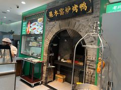 -黑窑厂糖油饼烤鸭·清真菜(黑窑厂街店)