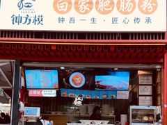 -钟方模白家肥肠粉(春熙店)
