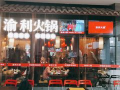 门面-渝利重庆火锅