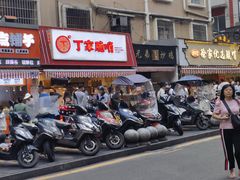 -丁家脆哨(民生路店)