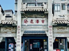 -黄埔古港