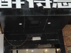 门面-醉得意(武大店)