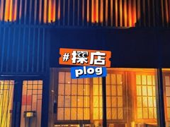 门面-花和海鲜自助(梅江店)