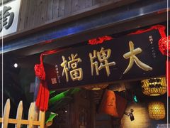 门面-南京大牌档(中关村店)