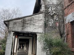 -黎里古镇
