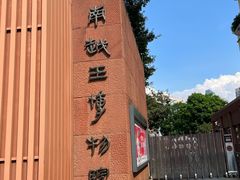 -南越王博物院(王宫展区)