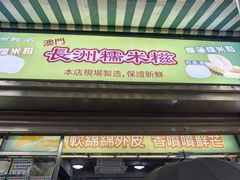 -澳门长洲糯米糍(柯打苏沙街店)