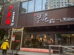 -川芙蓉·市井老川菜(长寿路店)