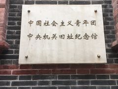 -中国社会主义青年团中央机关旧址纪念馆
