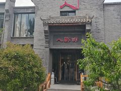 -邯郸人餐厅·地方菜 邯郸菜(邯郸东站店)