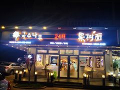 门面-韩香福脊骨汤锅(上杭路店)