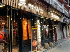 门面-炙韩料理·部队锅专门店