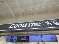 -古茗(东鼓道店)