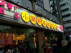 门面-钢管厂五区小郡肝串串香(南山店)