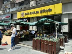 -花甲大咖(曼哈顿店)