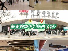 -新奥购物中心