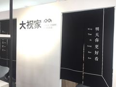 -大视家眼镜(园区星海店)