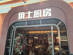 -俄士厨房(环球港店)