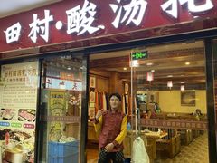 -田村·石锅藏香鸡(布达拉宫店)