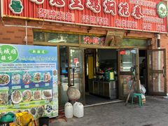 -马旭土鸡焖花卷·真域顺西域美食(天马大道店)