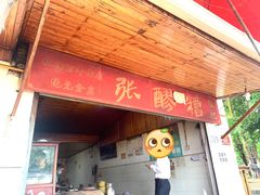 青城山张醪糟-张醪糟