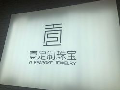 -壹定制珠宝(五一广场店)