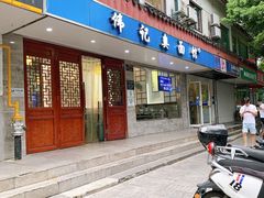 -伟记奥面馆(养育巷店)