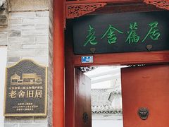 -老舍旧居