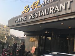 门面-品悦酒店(三林古镇店)